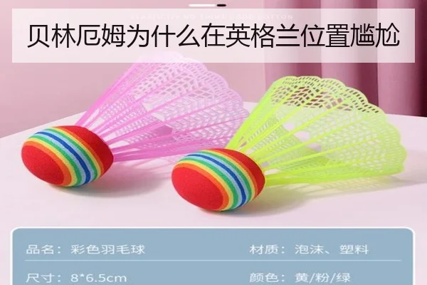 贝林厄姆为什么在英格兰位置尴尬