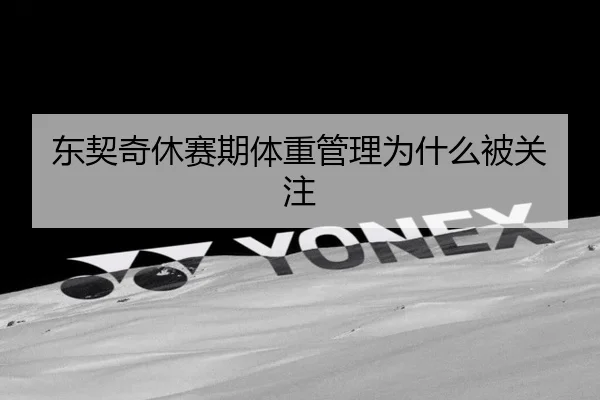 东契奇休赛期体重管理为什么被关注