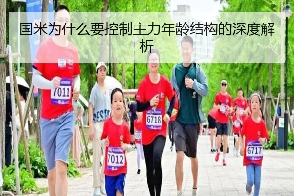 国米为什么要控制主力年龄结构的深度解析