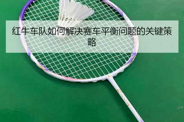 红牛车队如何解决赛车平衡问题的关键策略