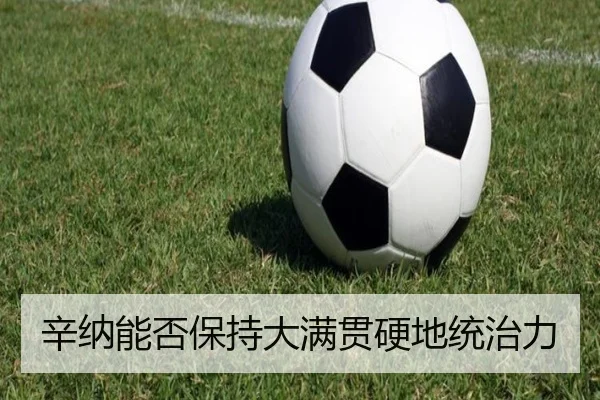 辛纳能否保持大满贯硬地统治力