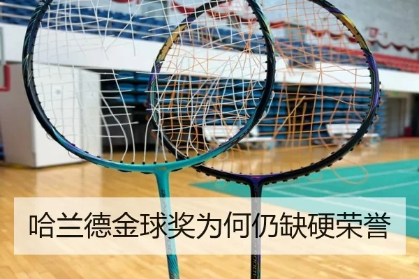哈兰德金球奖为何仍缺硬荣誉
