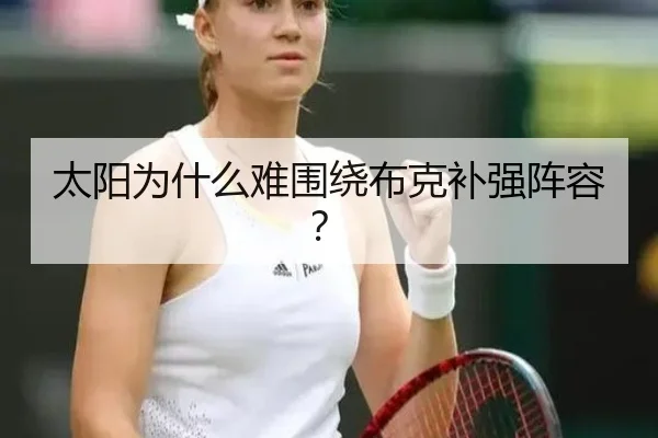 太阳为什么难围绕布克补强阵容？